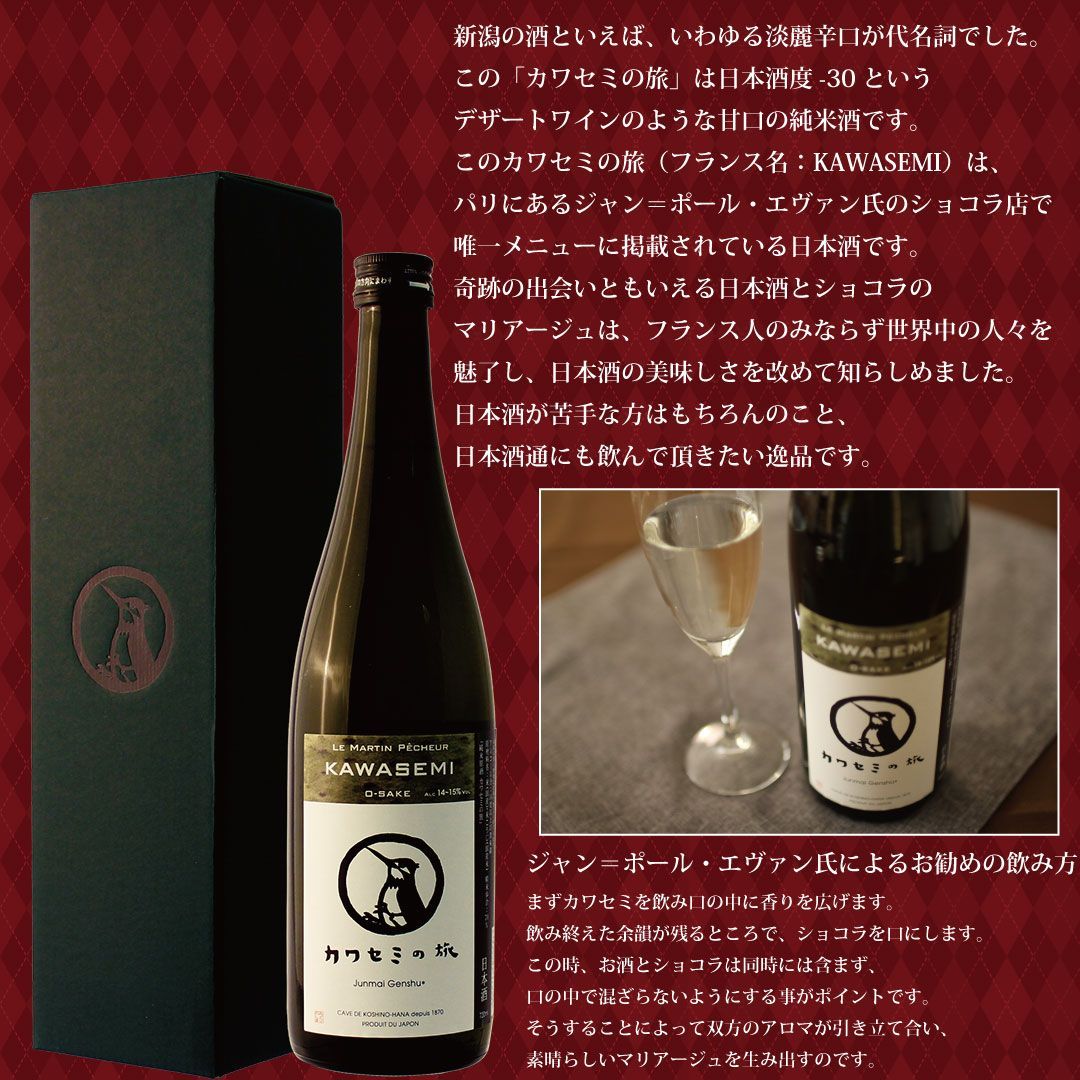 超甘口 チョコレート合う日本酒 純米原酒 【カワセミの旅】 新潟地酒 720ml