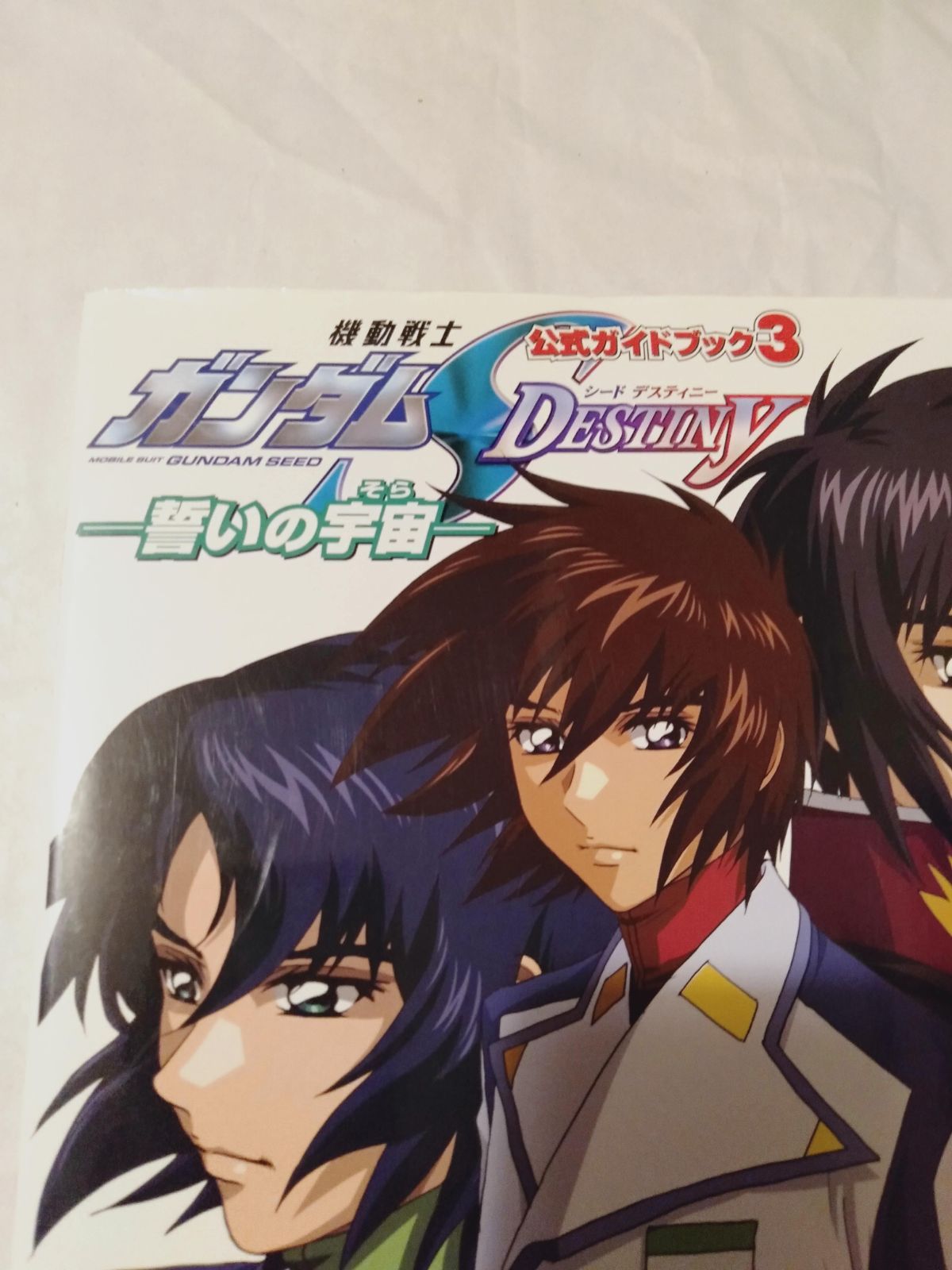 機動戦士ガンダムseed destiny-誓いの宇宙 本】機動戦士 ガンダム SEED DESTINY -誓いの宇宙(そら)- 公式