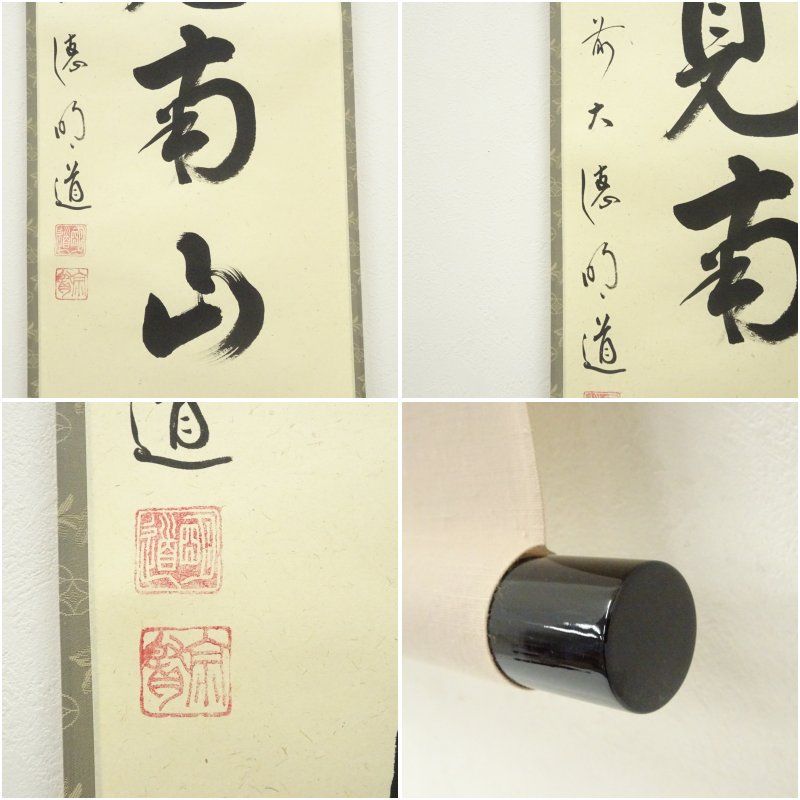 掛軸　前大徳　戸上明道筆　一行書　「日々是好日」　共箱　C　7546A 掛軸 前大徳 戸上明道筆 一行書 「日々是好日」 共箱 C 7546A