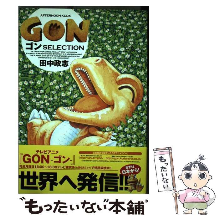 【中古】 ＧＯＮゴンＳＥＬＥＣＴＩＯＮ/講談社/田中政志 GONゴンSELECTION (KCデラックス) | 田中 政志 |本 | 通販 | Amazon