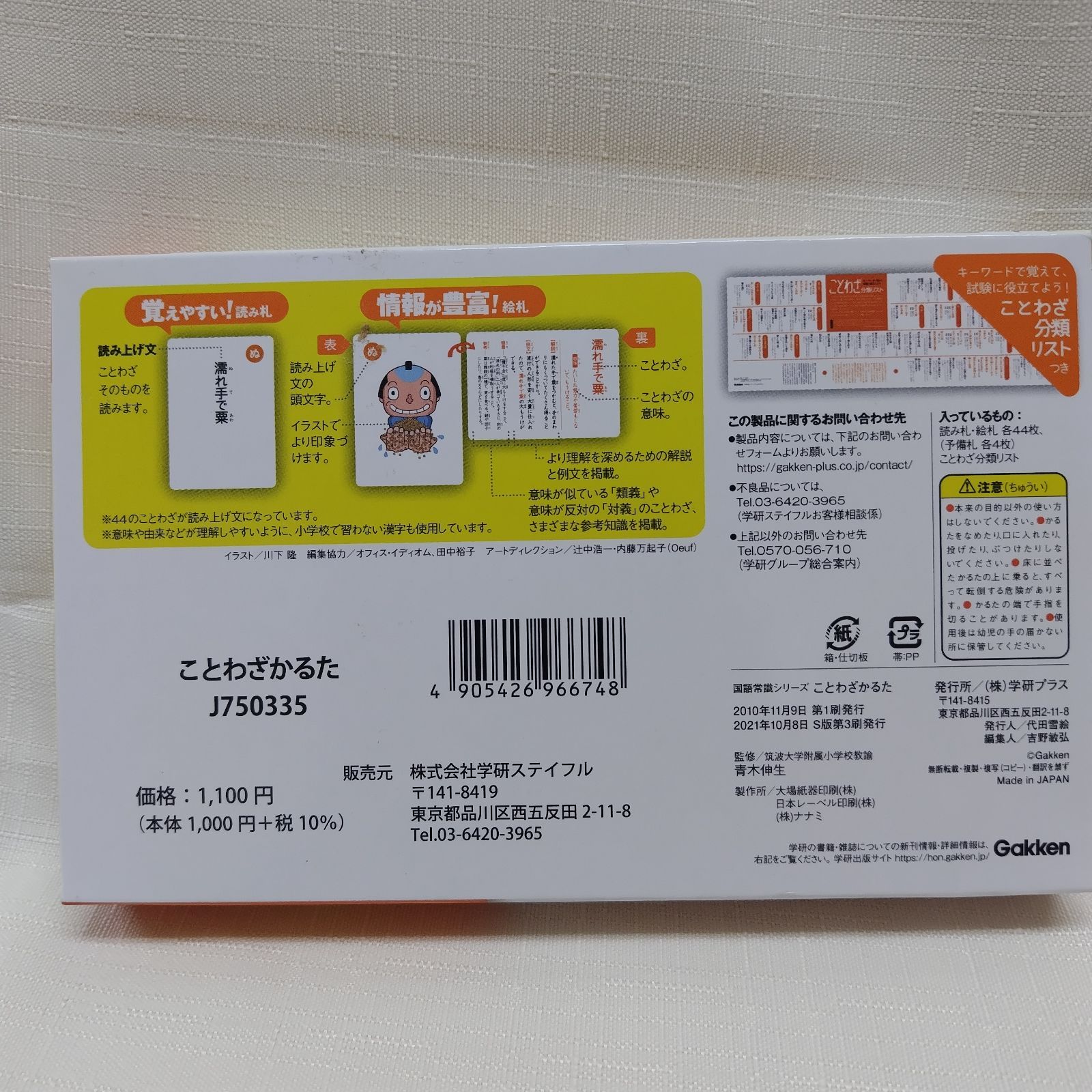 ことわざかるた 学研 （ことわざかるた 仰々しく Gakken カルタ