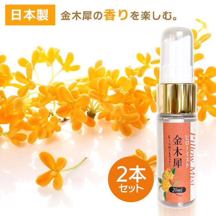 2本セット ピローミスト 金木犀 20ml 枕用フレグランス アロマスプレー