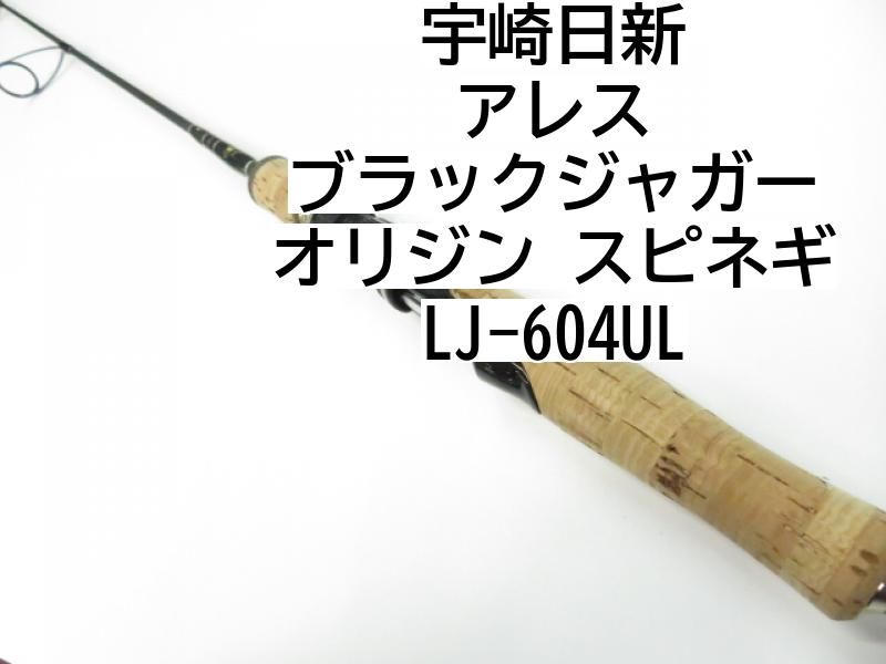 品質は非常に良い 宇崎日新 アレス ブラックジャガー オリジン スピネギ LJ-604UL ロッド