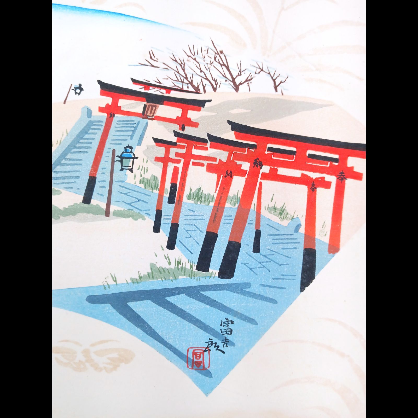 真作【レア・古版画】徳力 富吉郎「稲荷山早春」☆送料無料☆ 真作【レア・古版画】徳力 富吉郎「稲荷山早春」☆送料無料