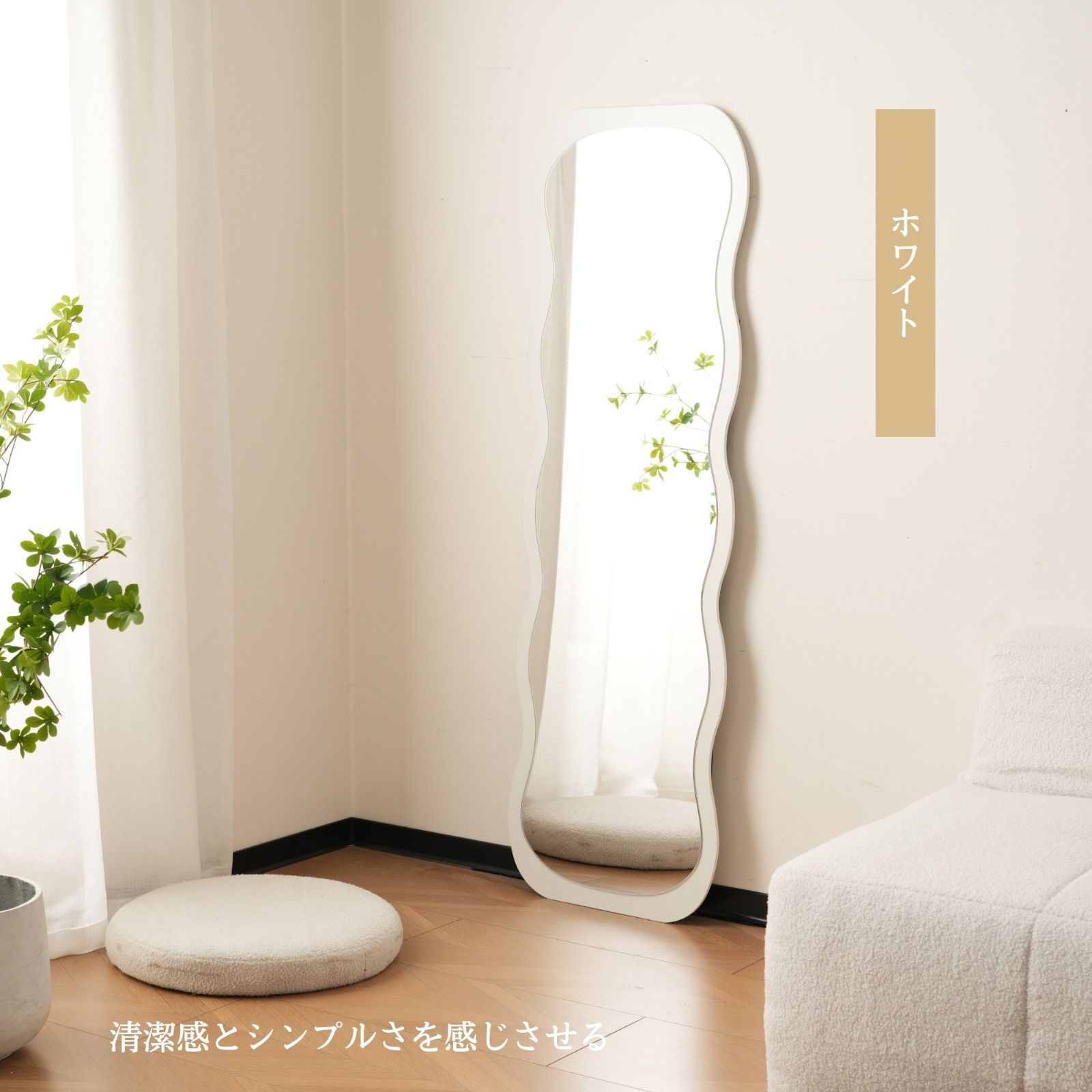 波型スタンドミラー｜北欧風｜飛散防止｜160×50cm｜ホワイト｜N515P266053W
