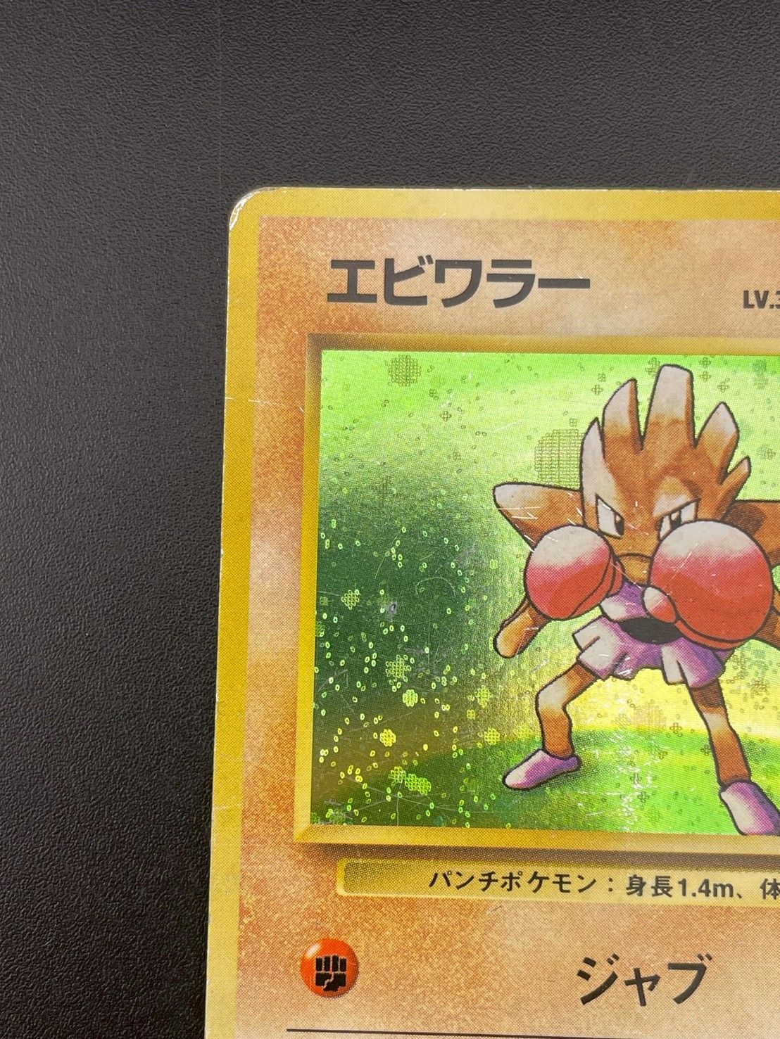 ポケモン - 【中古品】 マークなし　初版　エビワラー　LV.33  HP70  No.107  旧裏　ポケモンカード　ポケカ 中古品】 マークなし 初版 エビワラー LV.33 HP70 No.107 - メルカリ