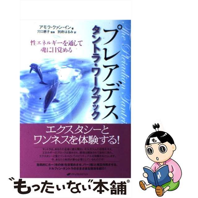 中古】 プレアデスタントラ・ワークブック 性エネルギーを通して魂に