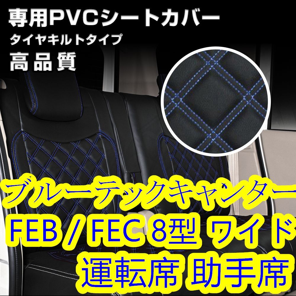ブルーテック キャンター 8型 ワイド シートカバー ブルー ステッチ 