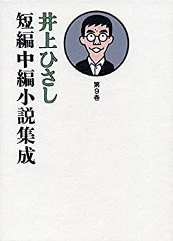 【大得価，人気SALE】 【中古】 井上ひさし短編中編小説集成 第9巻 その他