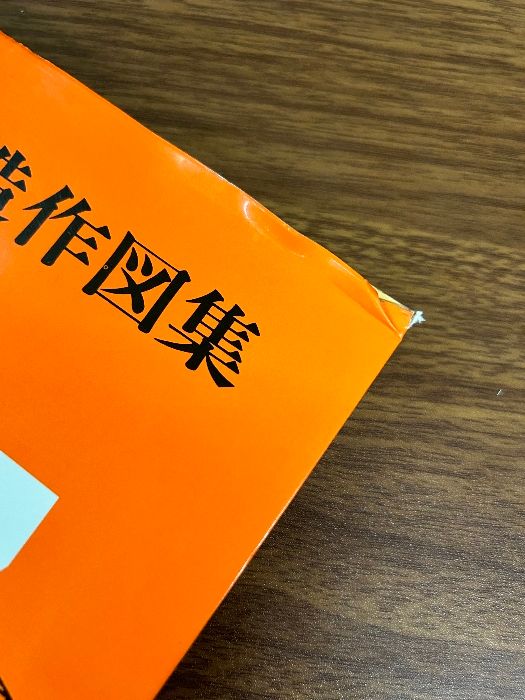 工作本位 本 建築の造作図集 中原 工作本位建築の造作図集