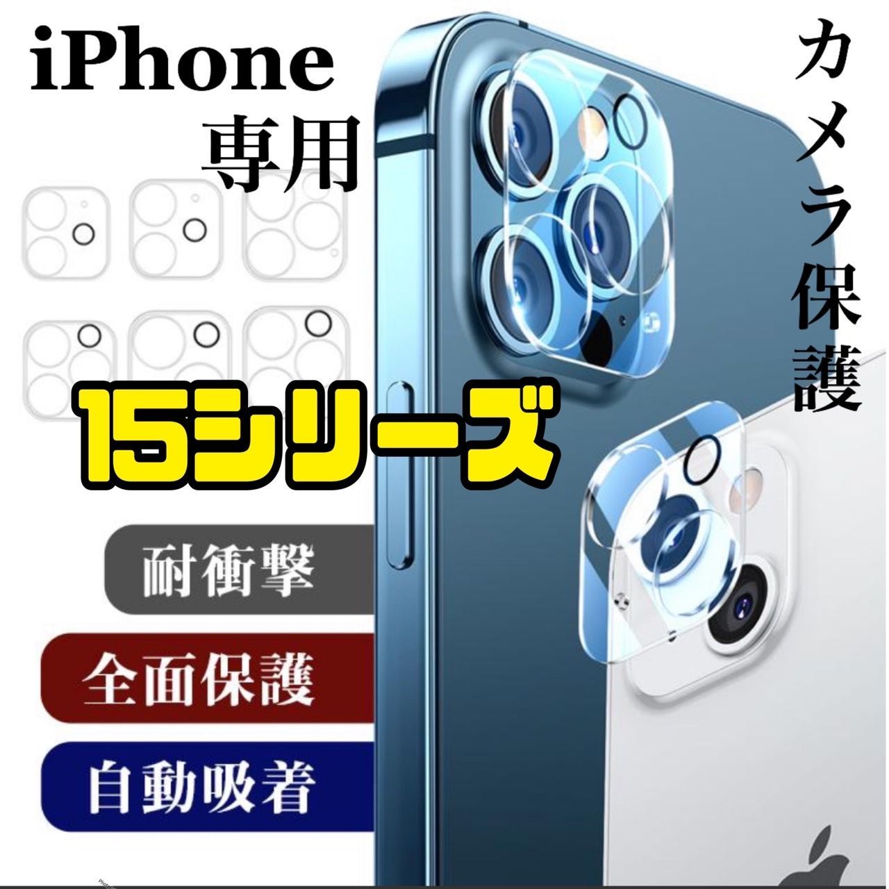 iPhone15Pro 15ProMax対応カメラレンズ保護カバー全面保護p