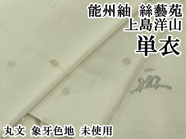 平和屋本店 上 能州紬 絲藝苑 上島洋山 単衣 丸文 象牙色地 ♥ DZAB1304kh5