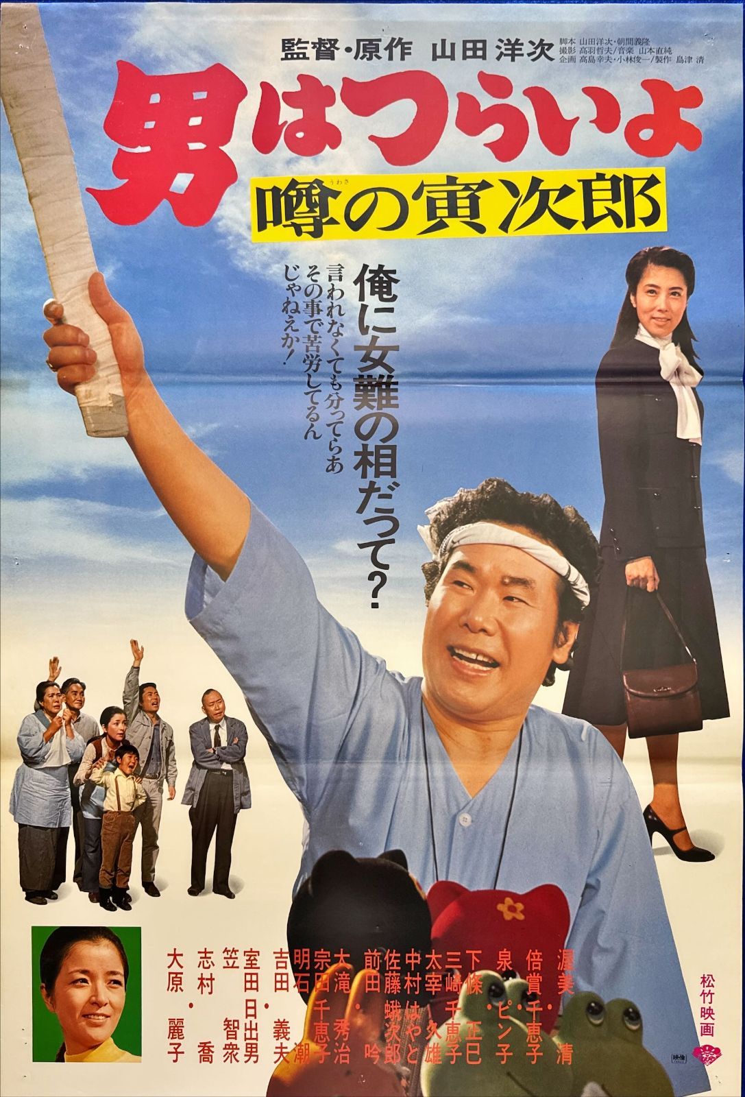 『男はつらいよ　噂の寅次郎』映画B2判 オリジナルポスター 男はつらいよ 噂の寅次郎』映画B2判 オリジナルポスター - メルカリ