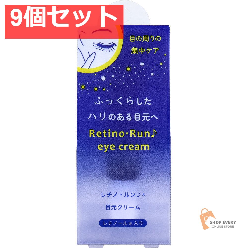 レチノ ルン♪ 目元クリーム 20g 9個セット