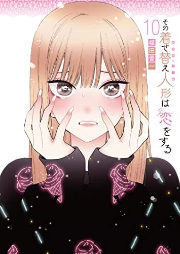その着せ替え人形は恋をする(10)特装版 オリジナルアクリルジオラマ付き (ヤングガンガンコミックス)／福田晋一