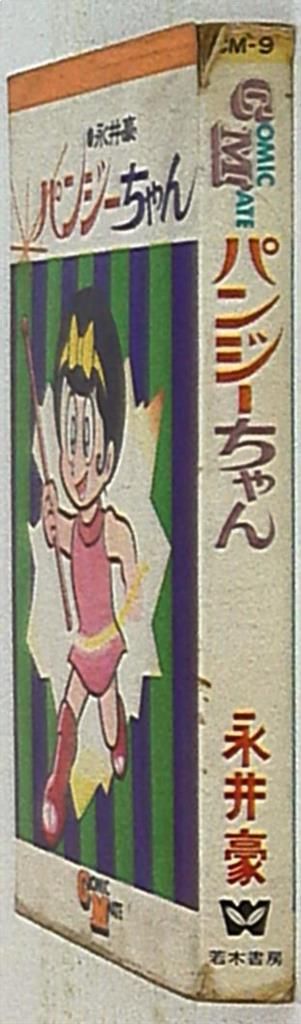 若木書房 コミックメイト 永井豪 パンジーちゃん 初版 1970年 若木書房 コミックメイト 永井豪 パンジーちゃん 初版 1970年