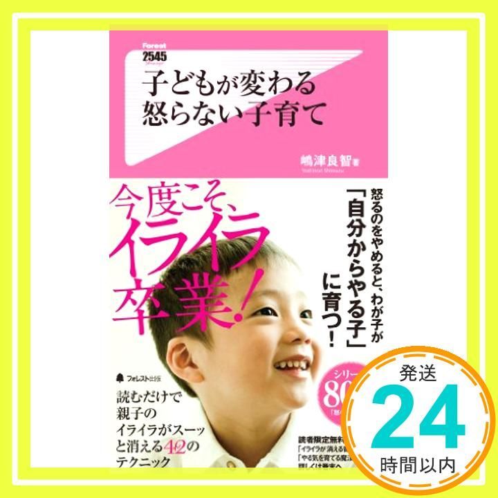 子どもが変わる 怒らない子育て (Forest2545Shinsyo 89) [新書
