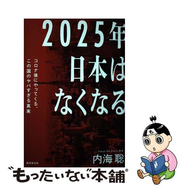 中古】 2025年日本はなくなる コロナ後にやってくる、この国のヤバすぎる真実 / 内海聡 / 廣済堂出版 - メルカリ