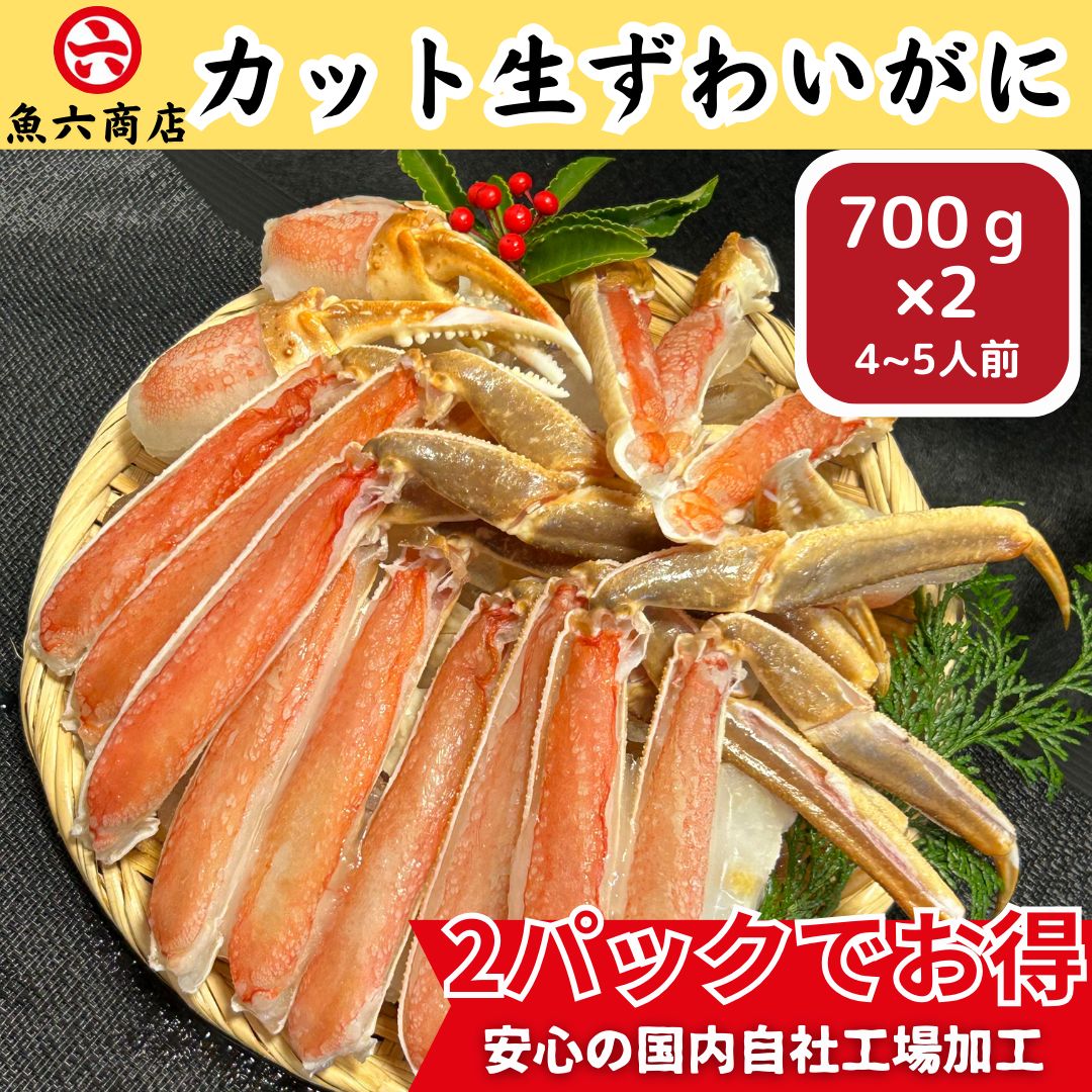 蟹 かに カニ 大特価☆【生ずわいがに☆カット済み700ｇお得な2Pセット】送料無料！【安心の国内工場加工】贈答用 ギフト お取り寄せ