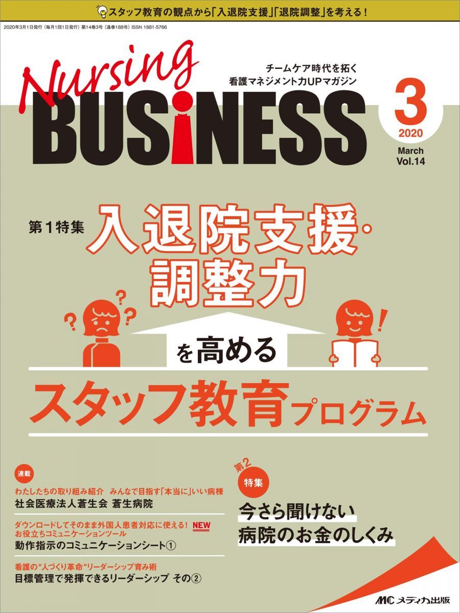 ナーシングビジネス 2020年3月号(第14巻3号)特集:入退院支援・調整力を高めるスタッフ教育プログラム ナーシングビジネス 2020年3月号(第14巻3号)特集:入退院支援