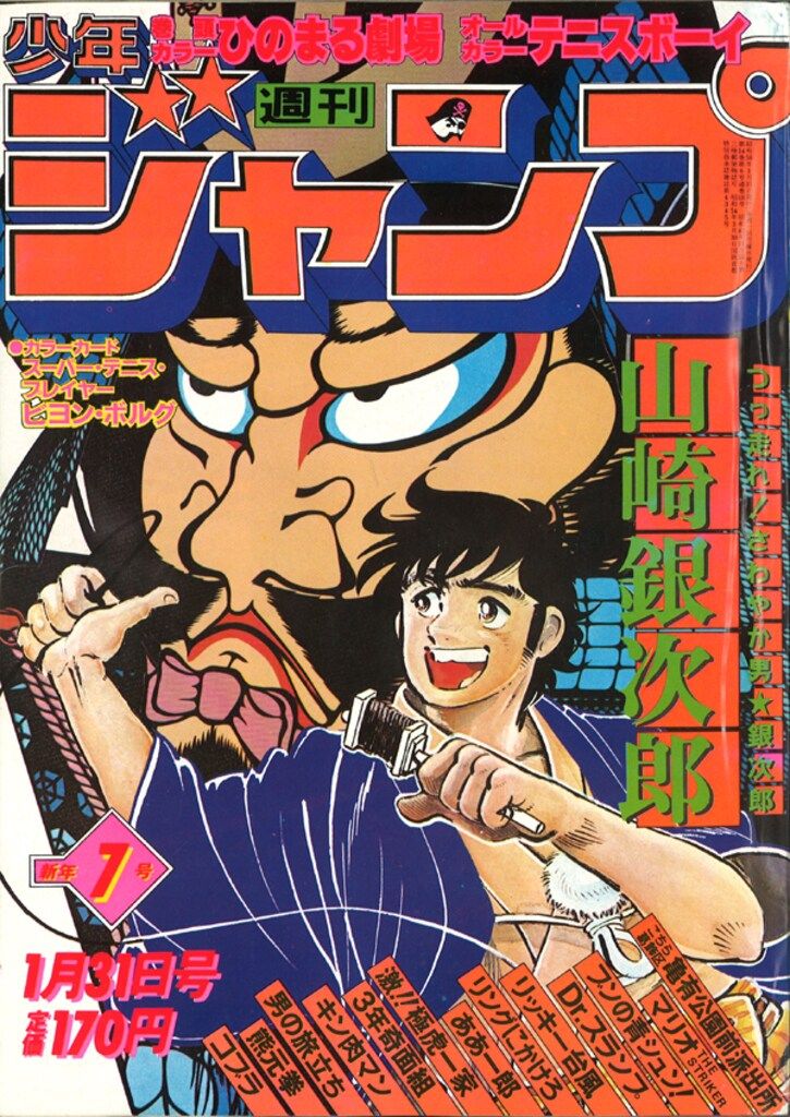 集英社 1981年(昭和56年)の漫画雑誌 週刊少年ジャンプ 1981年(昭和56
