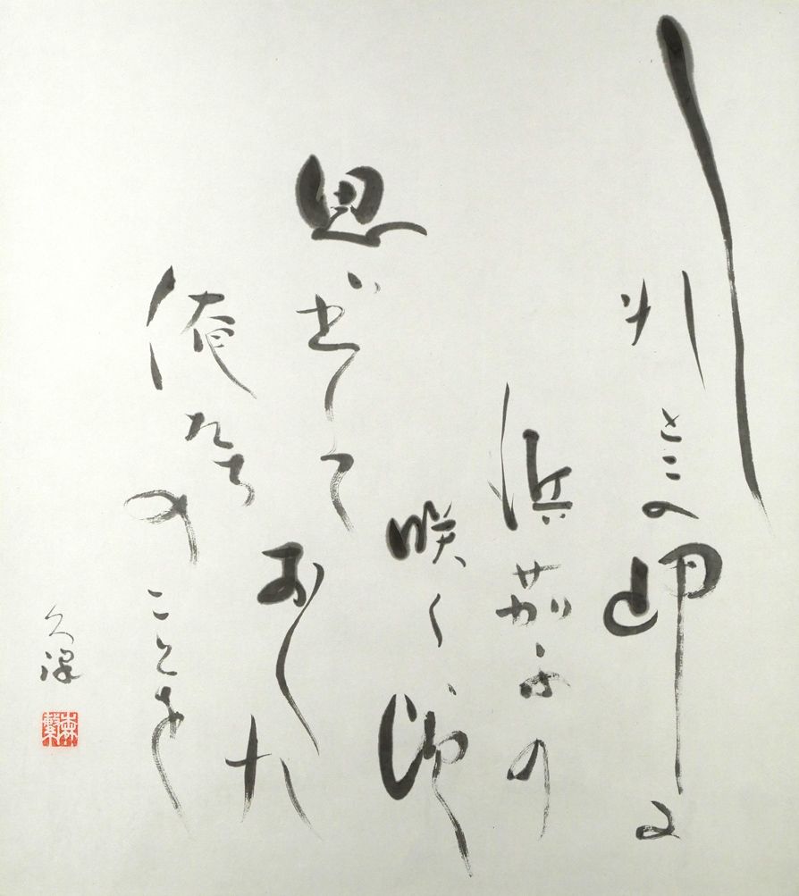 俳優 森繁久彌 肉筆色紙 2点 鵜 鰻 文化勲章 森繁久彌 直筆色紙 - メルカリ