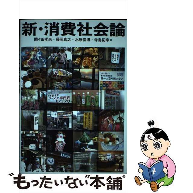 中古】 新・消費社会論 / 間々田孝夫 藤岡真之 水原俊博 寺島拓幸 / 有斐閣 - メルカリ