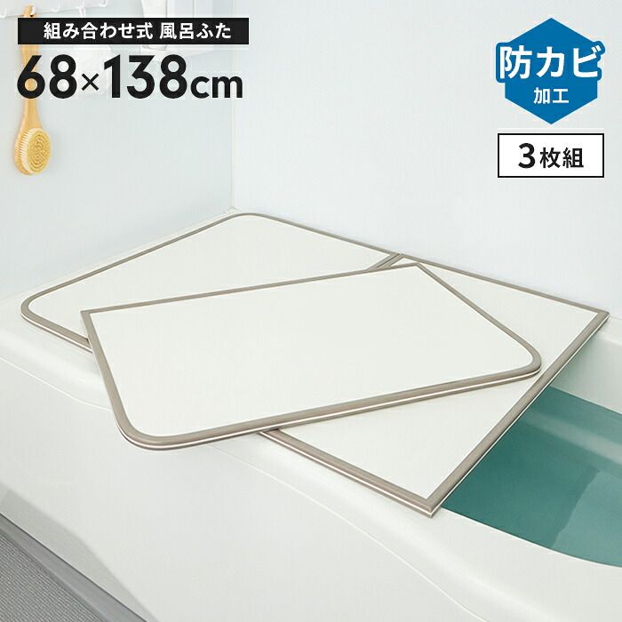 風呂ふた 幅68×長さ138cm 3枚組 組合せ風呂ふた 防カビ 風呂フタ タイプ ふろふた 風呂蓋 フラット お風呂フタ PL保険付 浴室 省スペース 新生活 一人暮らし