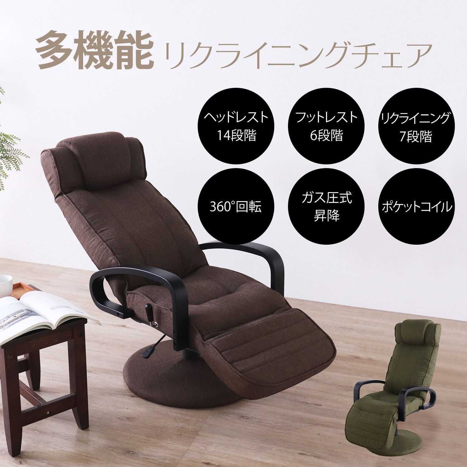 2色展開 多機能 リクライニング チェア フットレスト ヘッドレスト 座椅子 回転式 アームつき ファブリック 平インテリア産業