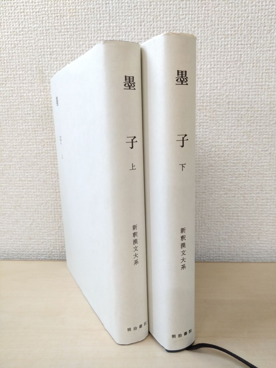 新釈漢文大系50、51 墨子 2冊セット【上巻／下巻】 山田琢／著