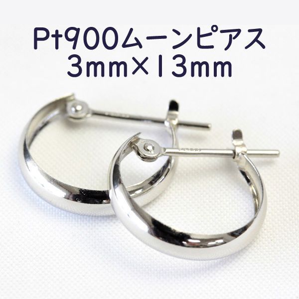 Pt900 ムーンピアス 3mm×13mm 月甲 プラチナフープ ぷっくりムーン プラチナ 3×13 015-3-13