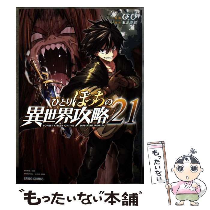中古】 ひとりぼっちの異世界攻略 21 (ガルドコミックス) / 五示