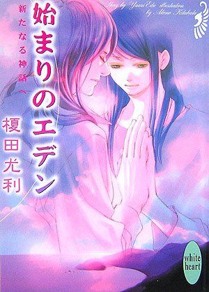 始まりのエデン 新たなる神話へ (講談社X文庫 ホワイトハート)／榎田 尤利