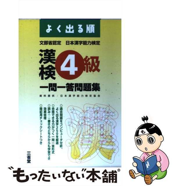 中古】 よく出る順漢検4級一問一答問題集 / 三省堂編修所 / 三省堂 ...