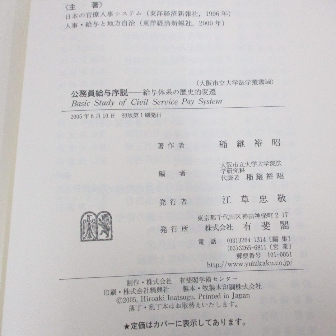 ●01)【同梱不可】公務員給与序説 給与体系の歴史的変遷/大阪市立大学法学叢書 55/稲継裕昭/有斐閣/2005年/A