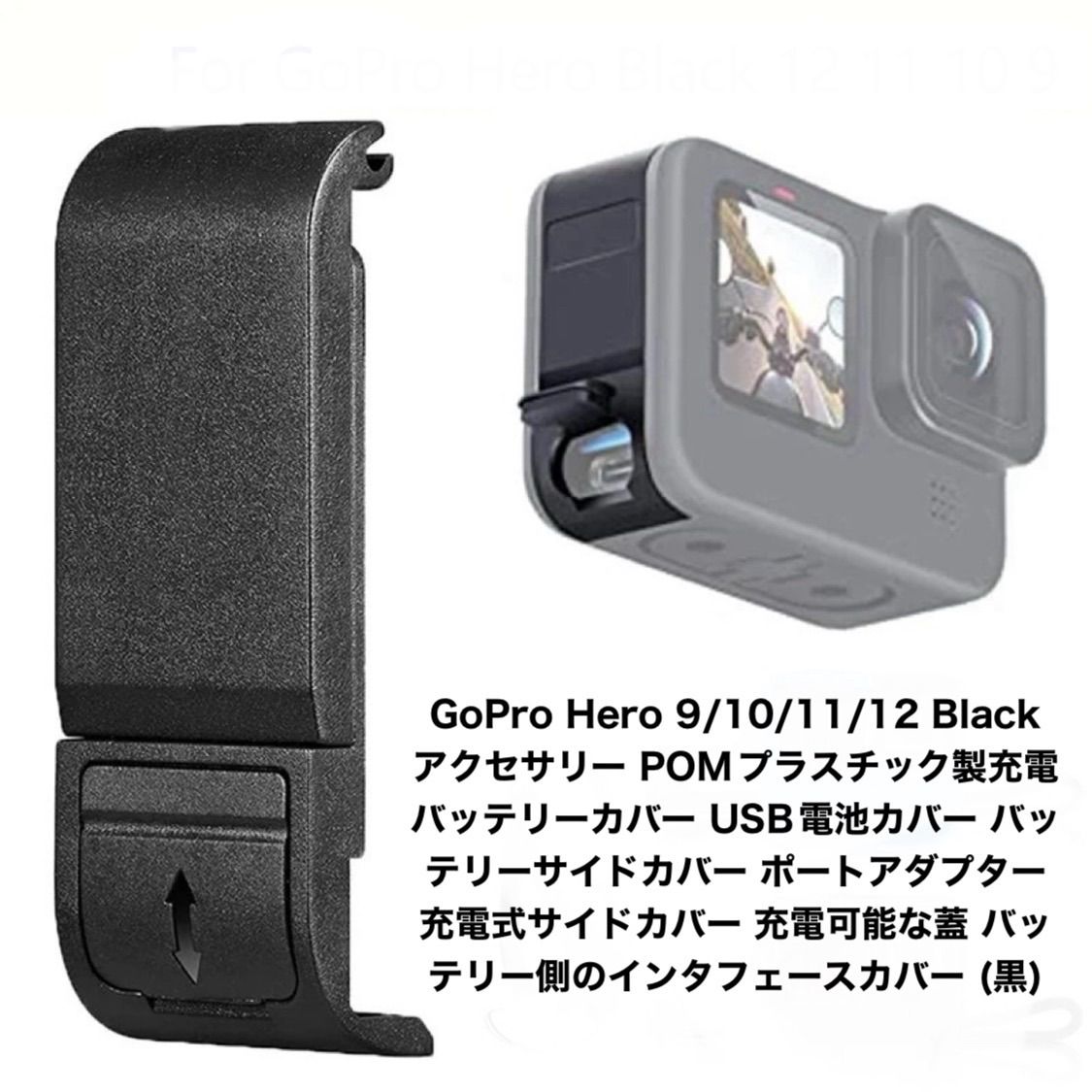 バッテリーサイドカバー ゴープロ ヒーロー ブラック 取り外し可能なバッテリー ドア蓋 充電ケース ポート GoPro Hero12/11/10/9Black GoPro9 GoPro10 GoPro11 GoPro12 アクセサリー