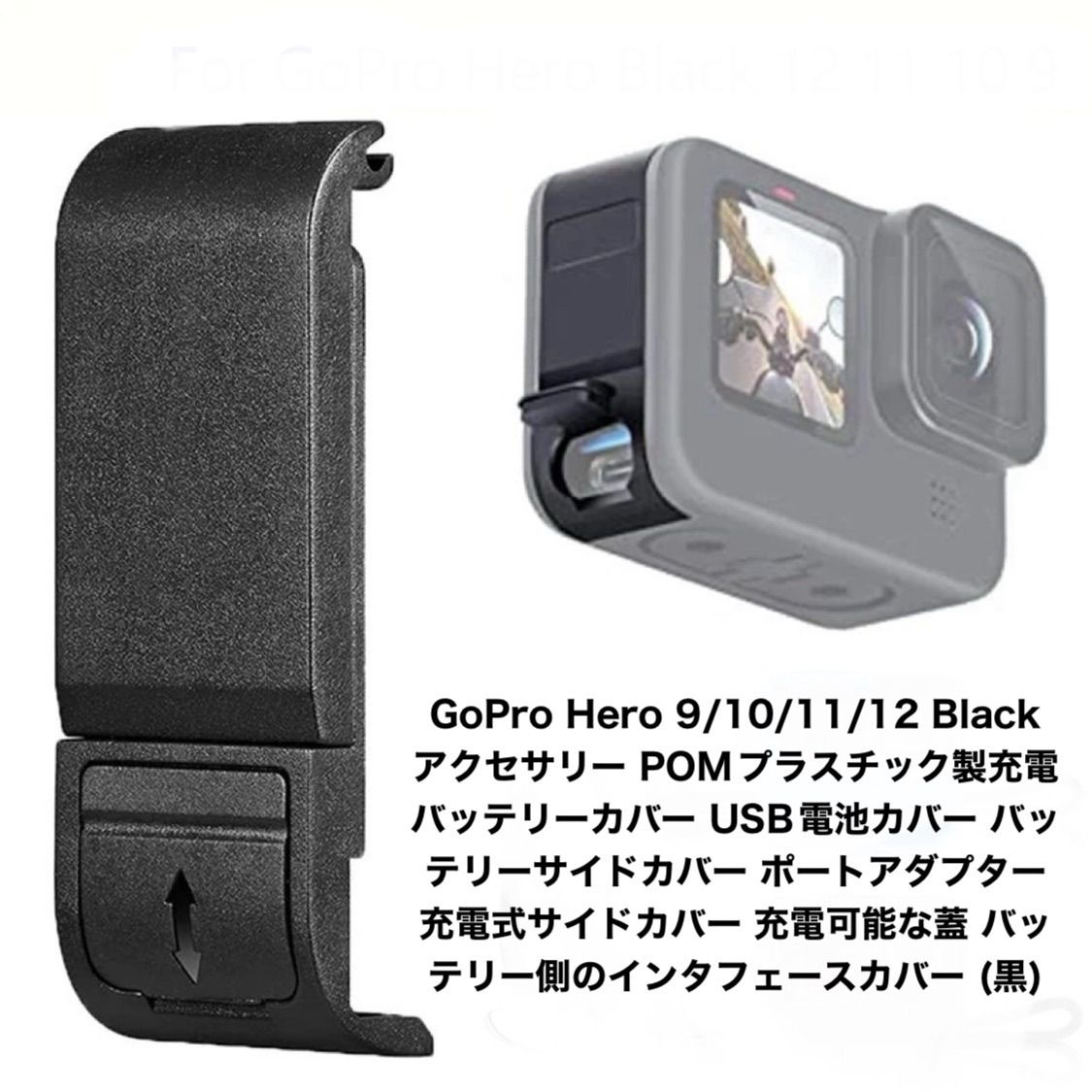 GoPro Hero 俗っぽい 9 10 11用 バッテリーカバー サイドドア