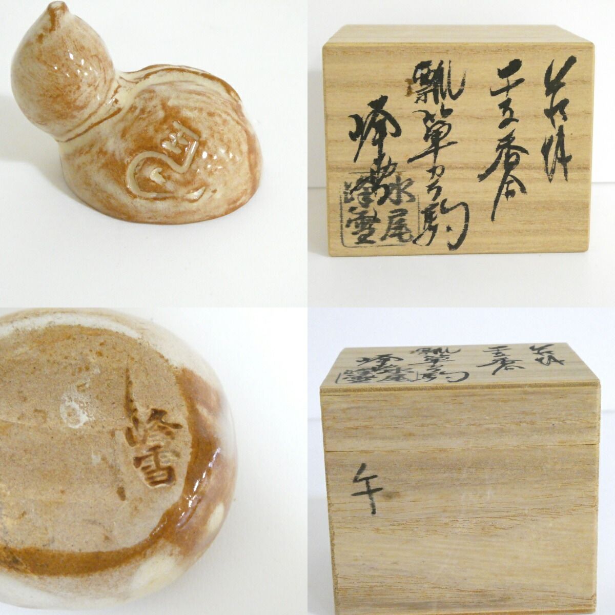 八月の特売品】水尾峰雪作 萩焼 干支香合 瓢箪から駒【中古 美品