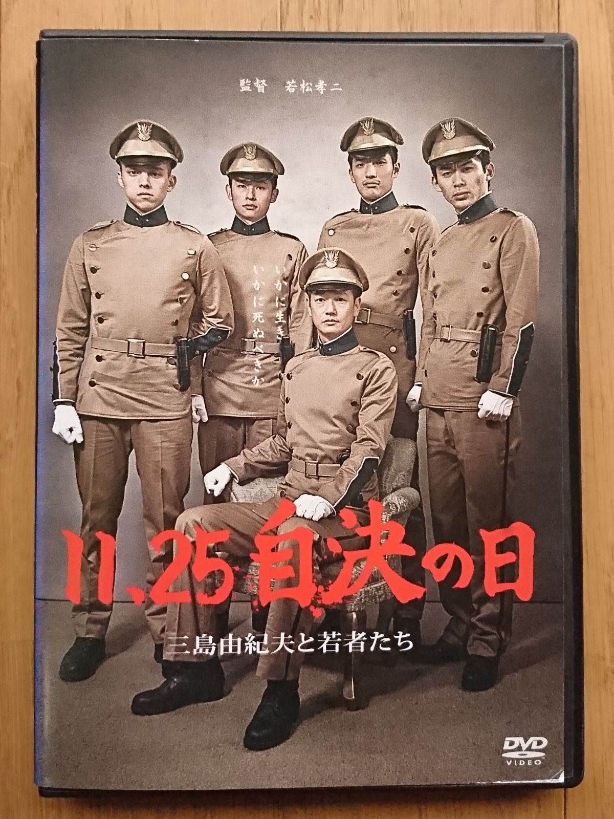 DVD 11.25 自決の日 三島由紀夫と若者たち