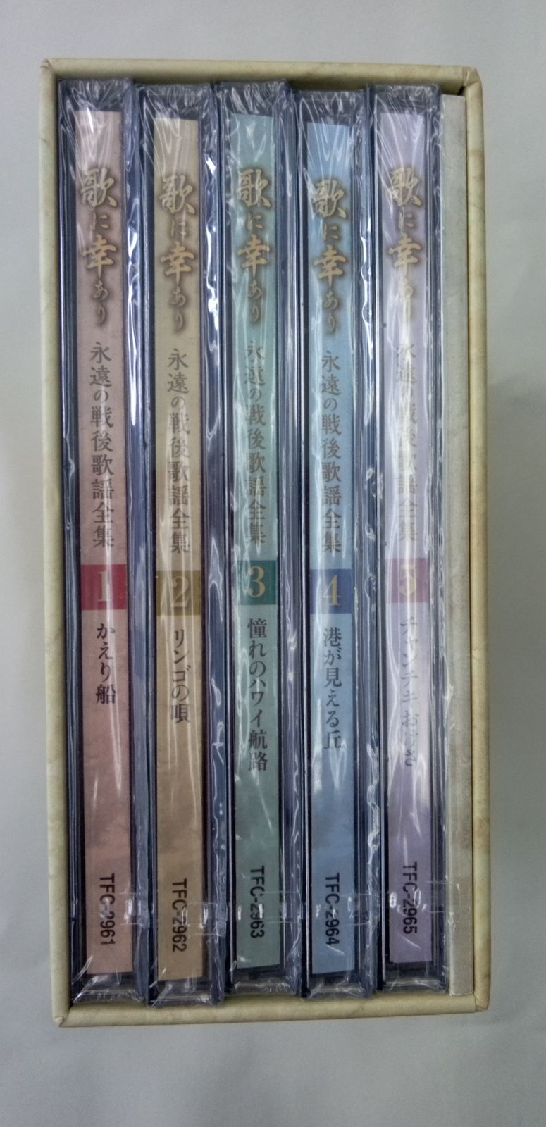 CD 歌に幸あり 永遠の戦後歌謡全集