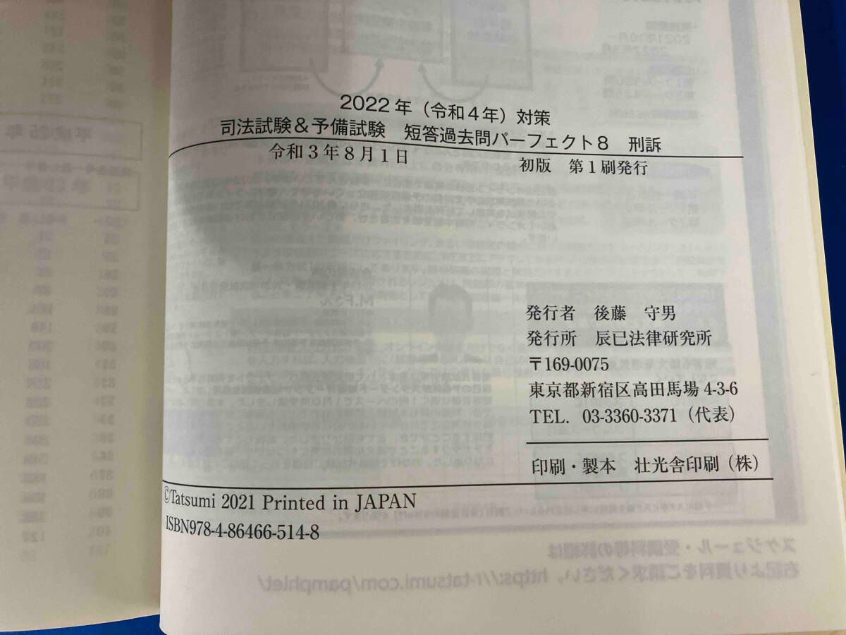 司法試験&予備試験短答過去問パーフェクト 2022年対策　全科目セット 2022年(令和4年)対策 司法試験&予備試験 短答過去問パーフェクト