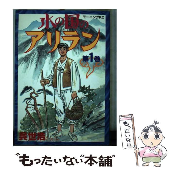 【中古】 水の国のアリラン 第１巻/講談社/呉世浩 Amazon.co.jp: 水の国のアリラン 第1巻 (モーニングKC) : 呉 世
