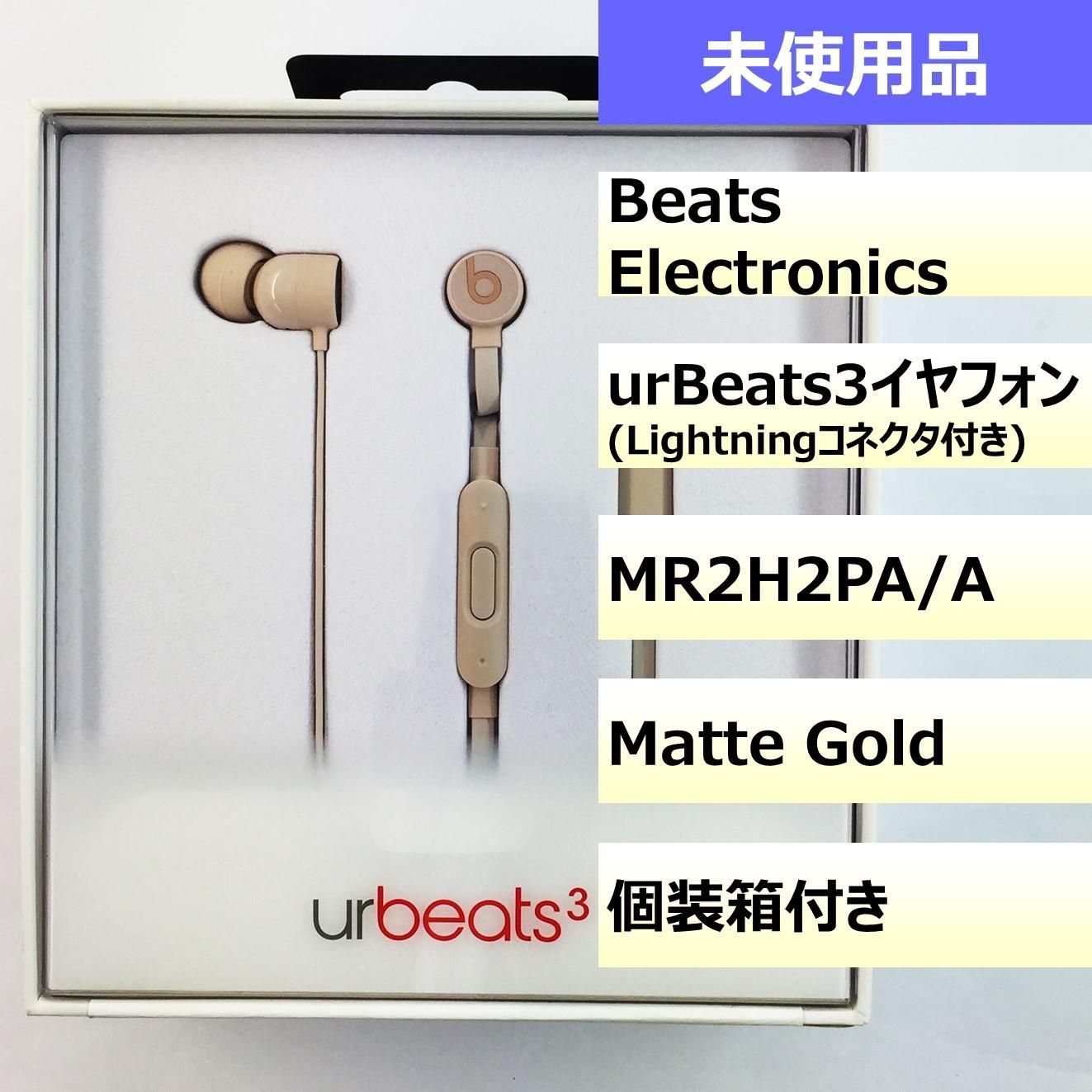 【未使用品】urBeats3イヤフォン（Lightningコネクタ付き）/202407300059000