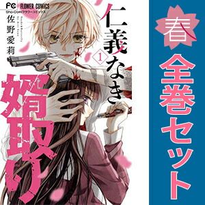 仁義なき婿取り 1～16巻 漫画 全巻セット 完結 フラワー