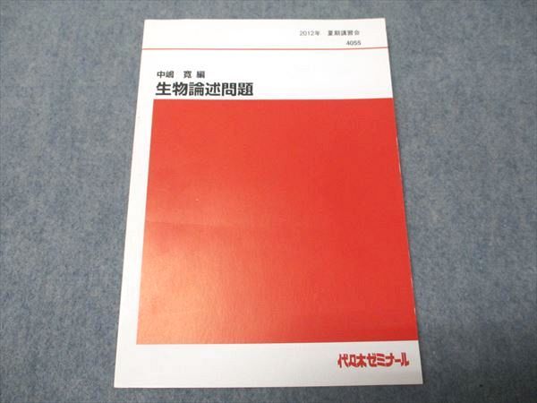 代ゼミ 中嶋寛編 生物論述問題 状態良い 2012 夏期講習会 006s0D 代ゼミ 中嶋寛編 生物論述問題 状態良い 2012 夏期講習会 006s0D