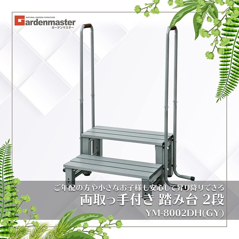 ガーデンマスター Gardenmaster 両取っ手付きアルミ2段踏み台 幅98.5×奥行53×高さ118cm 耐荷重80kg バルコニー ベランダ デッキ 縁台 段差解消 介護 ガーデンマスター グレー YM-8002DH 0