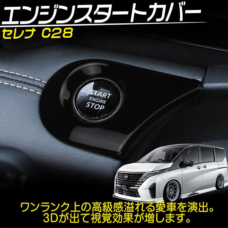 日産 新型 セレナ C28系 エンジンスタートガーニッシュ エンジンスターターパネル カスタムパーツアクセサリー Serena インテリアパネル ピアノブラック 1P (トクトヨ)Tokutoyo