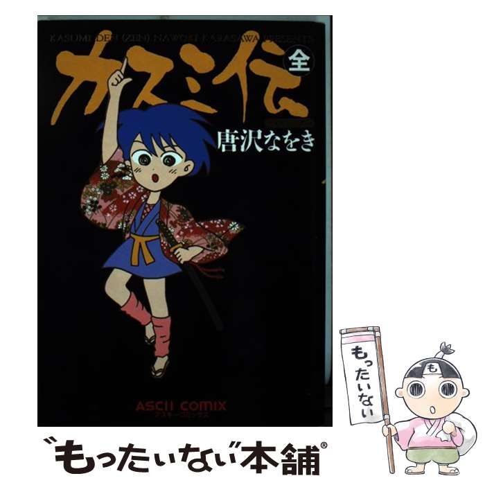 【中古】 カスミ伝△/エンターブレイン/唐沢なをき 中古】 カスミ伝△ / 唐沢 なをき / エンターブレイン - メルカリ
