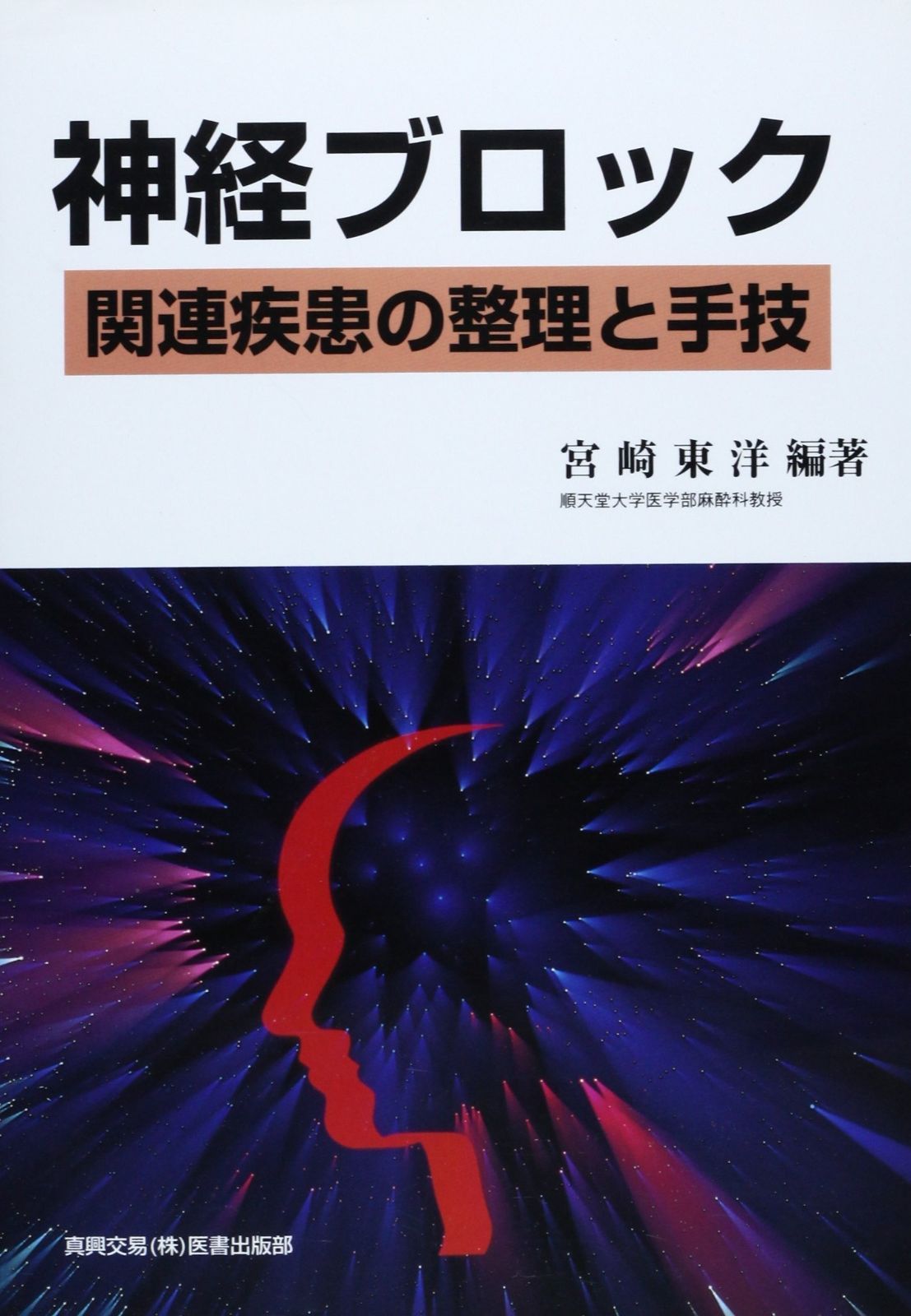 神経ブロック: 関連疾患の整理と手技