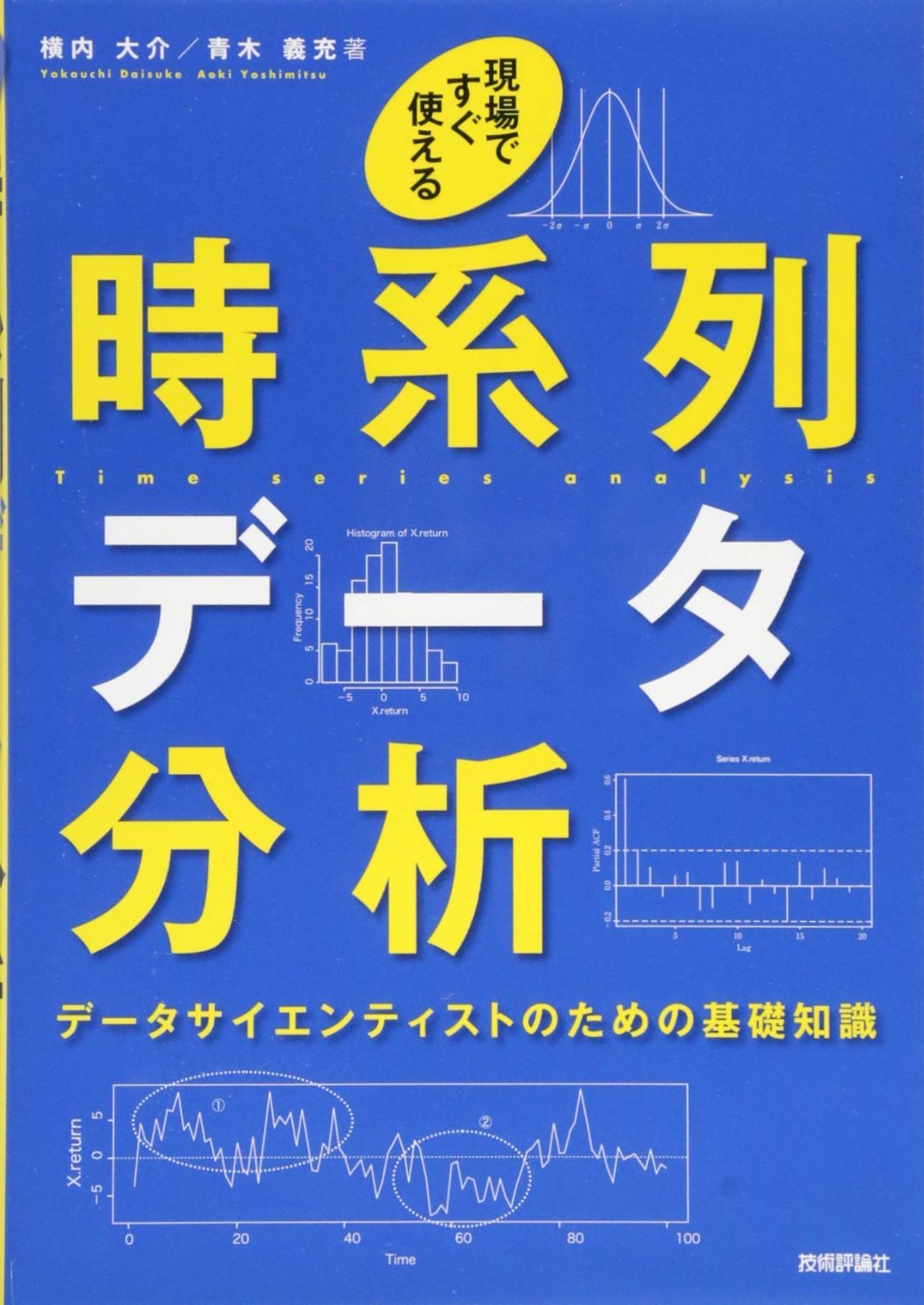 現場ですぐ使える時系列データ分析 ~データサイエンティストのための基礎知識~